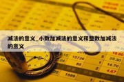 减法的意义_小数加减法的意义和整数加减法的意义