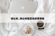 绿化树_绿化树张贤亮故事梗概
