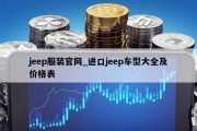 jeep服装官网_进口jeep车型大全及价格表