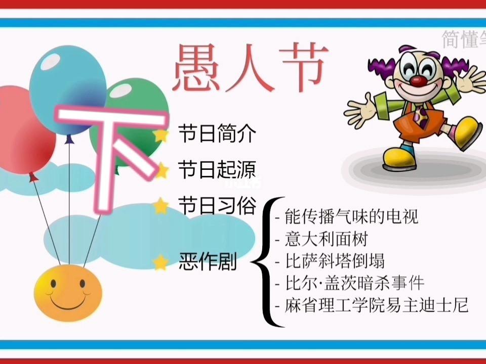 关于愚人节是几月几日的信息 关于愚人节是几月几日的信息