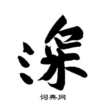 深怎么写(深怎么写好看硬笔)