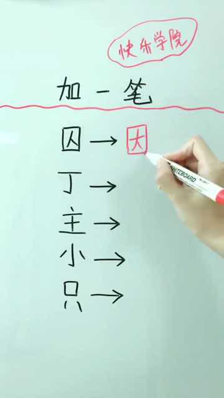 一加一笔(一加一笔接龙8个字)