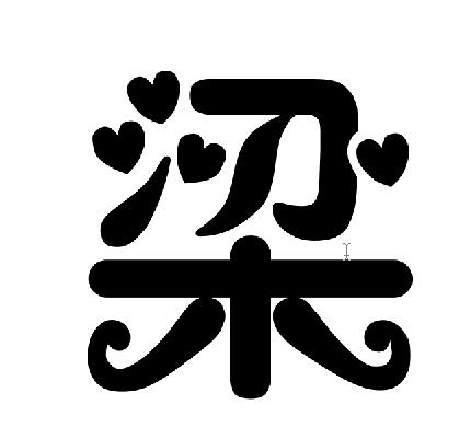 梁字笔顺(梁字笔顺笔画)