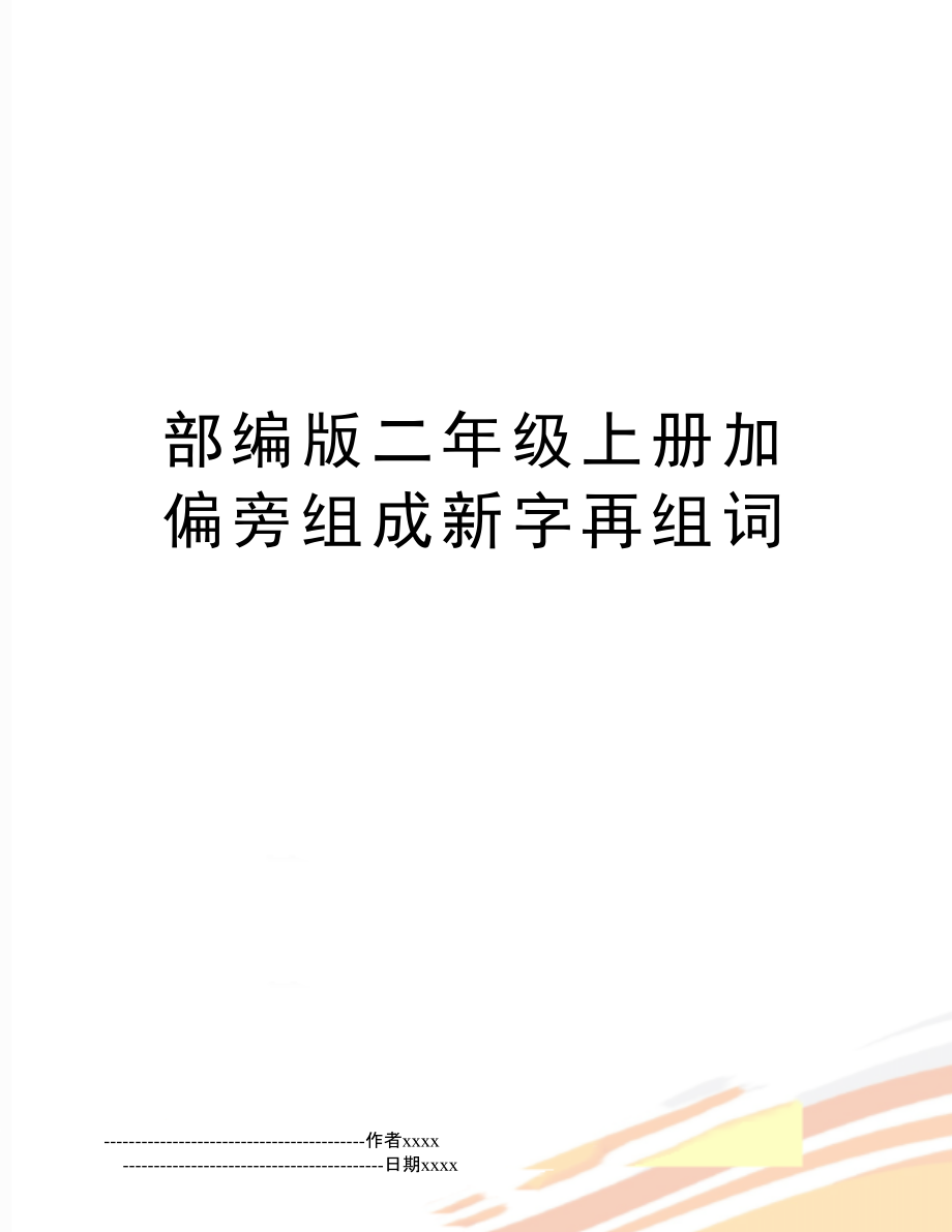 各加偏旁组词(各加偏旁组词组字有哪些)