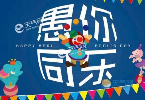 包含愚人节是几月几日的词条