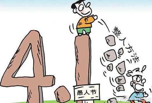 包含愚人节是几月几日的词条