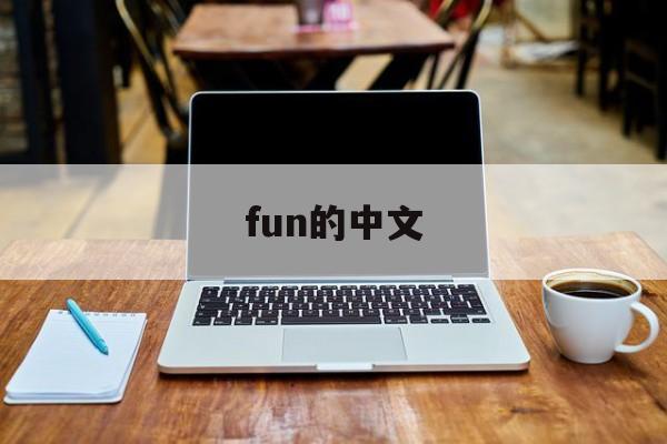 fun的中文(funny的中文)